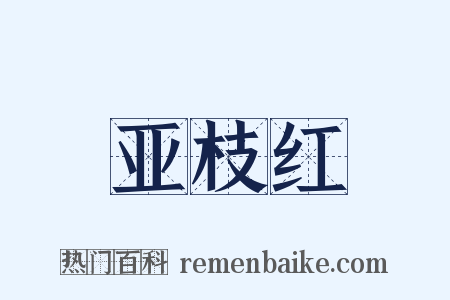 亚枝红是什么意思的图片